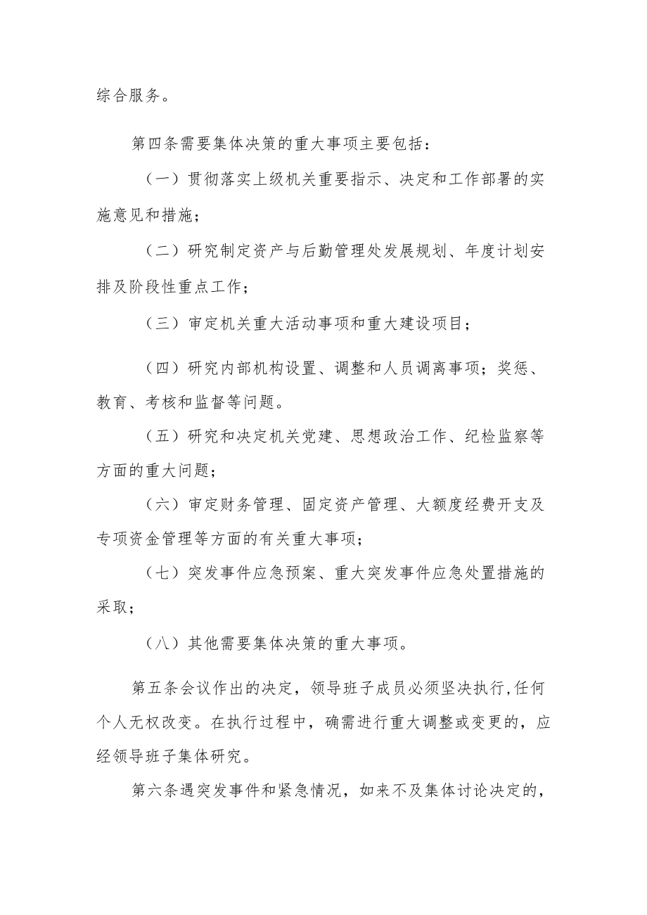 资产与后勤管理处重大事项集体决策制度.docx_第2页