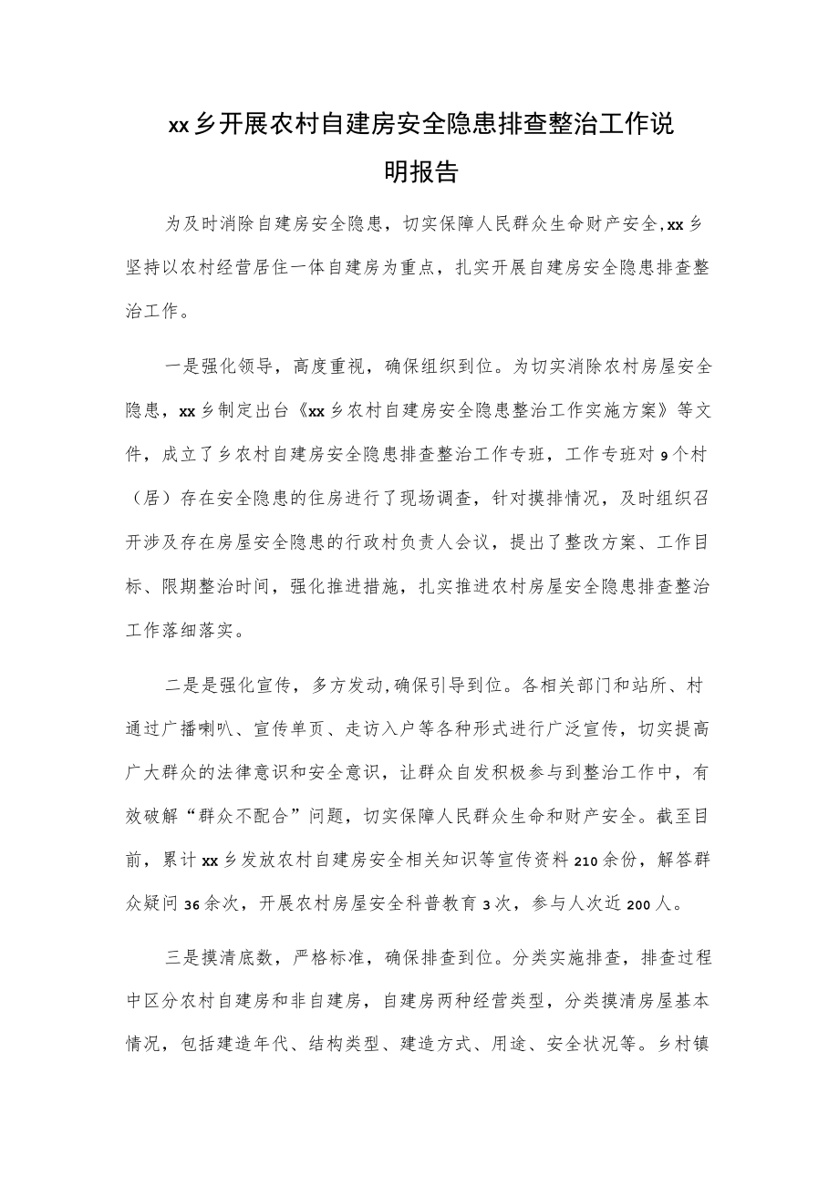 xx乡开展农村自建房安全隐患排查整治工作说明报告.docx_第1页