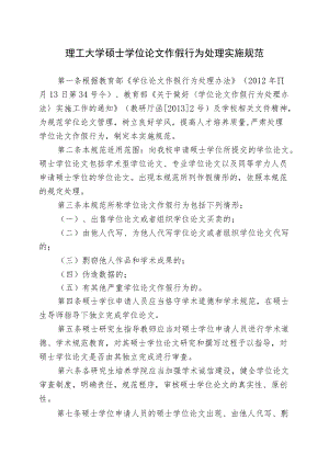 理工大学硕士学位论文作假行为处理实施细则.docx