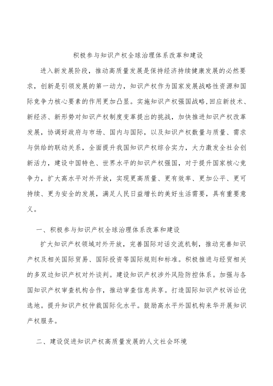 积极参与知识产权全球治理体系改革和建设.docx_第1页