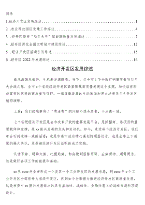 经开区（开发区）各项工作综述6篇.docx