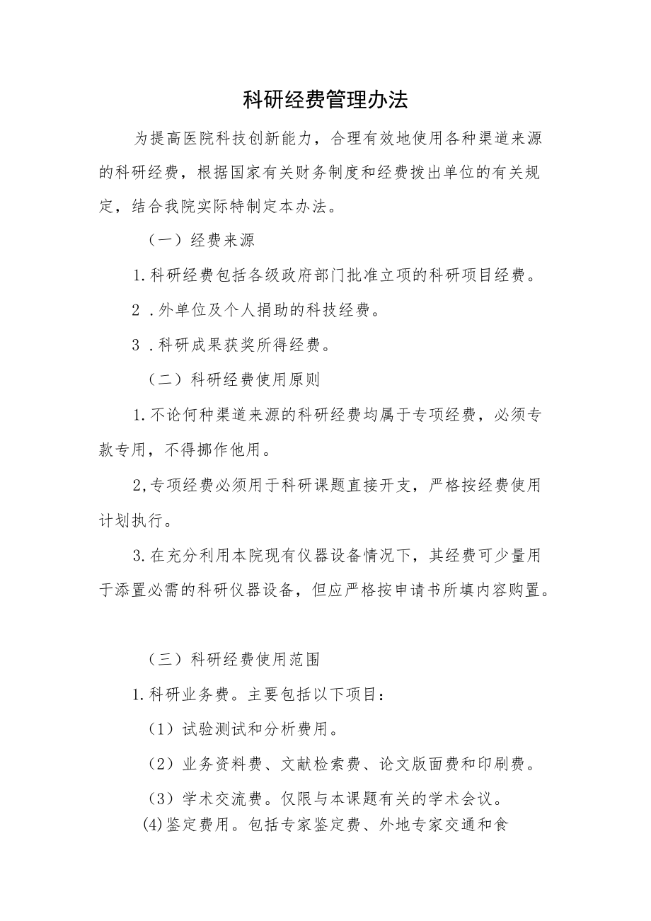 科研经费管理办法.docx_第1页