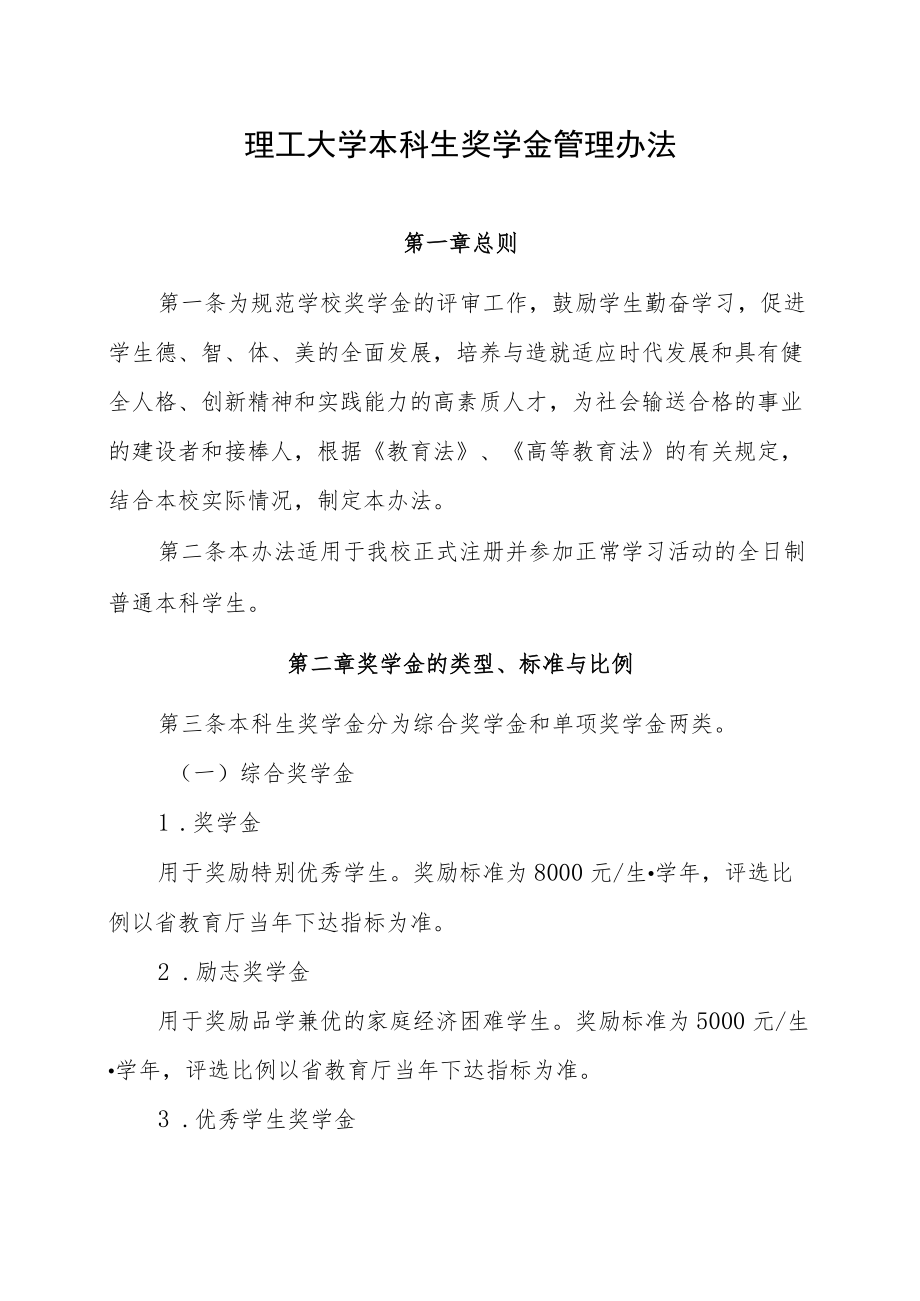 理工大学本科生奖学金管理办法.docx_第1页