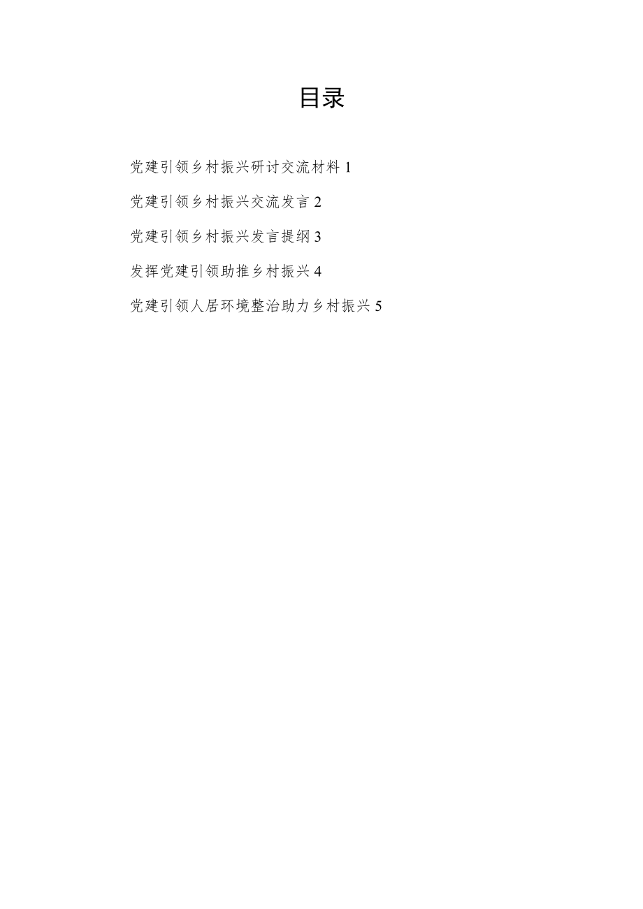 2022党员领导干部党建引领乡村振兴研讨交流提纲材料5篇.docx_第1页