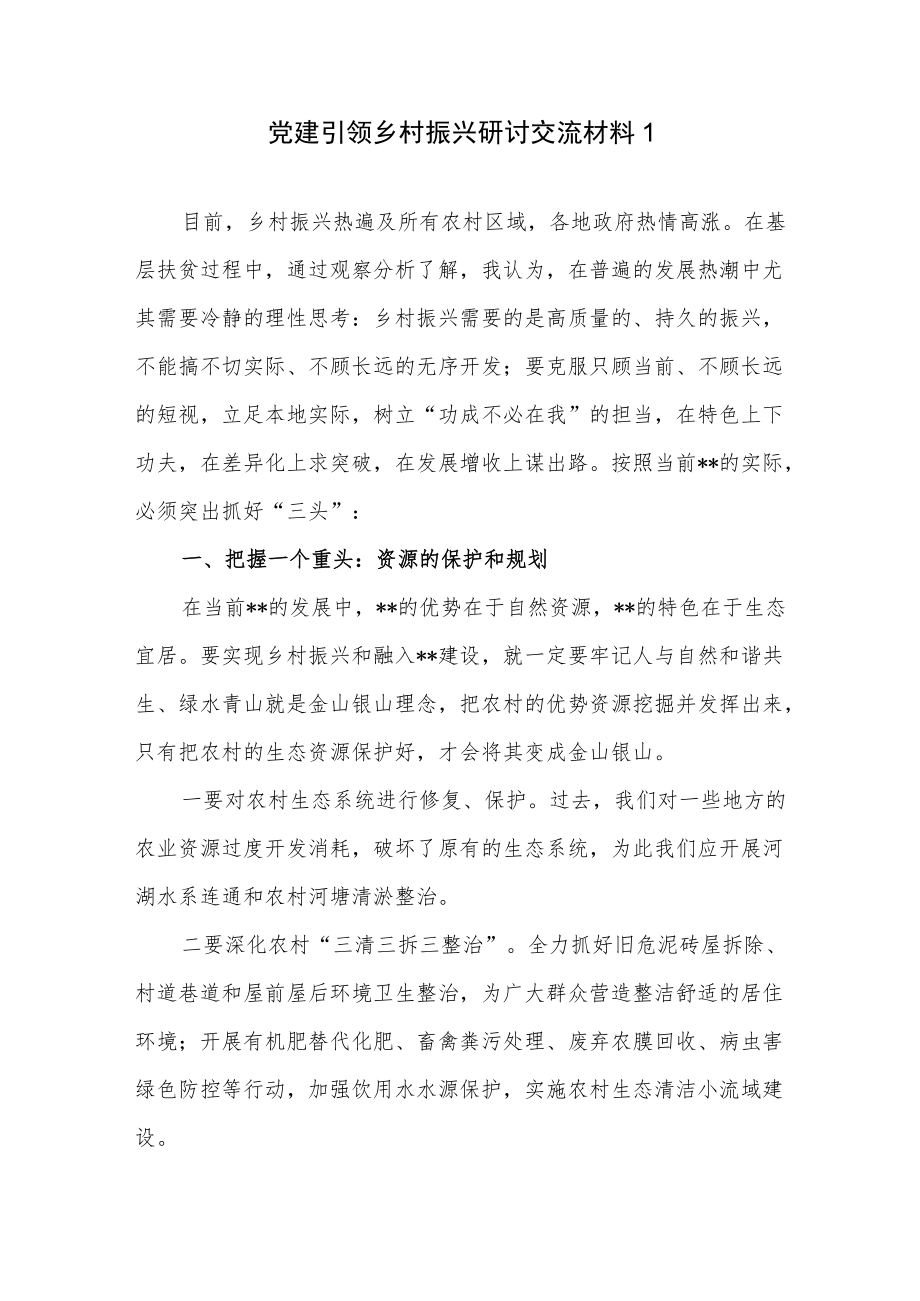 2022党员领导干部党建引领乡村振兴研讨交流提纲材料5篇.docx_第2页