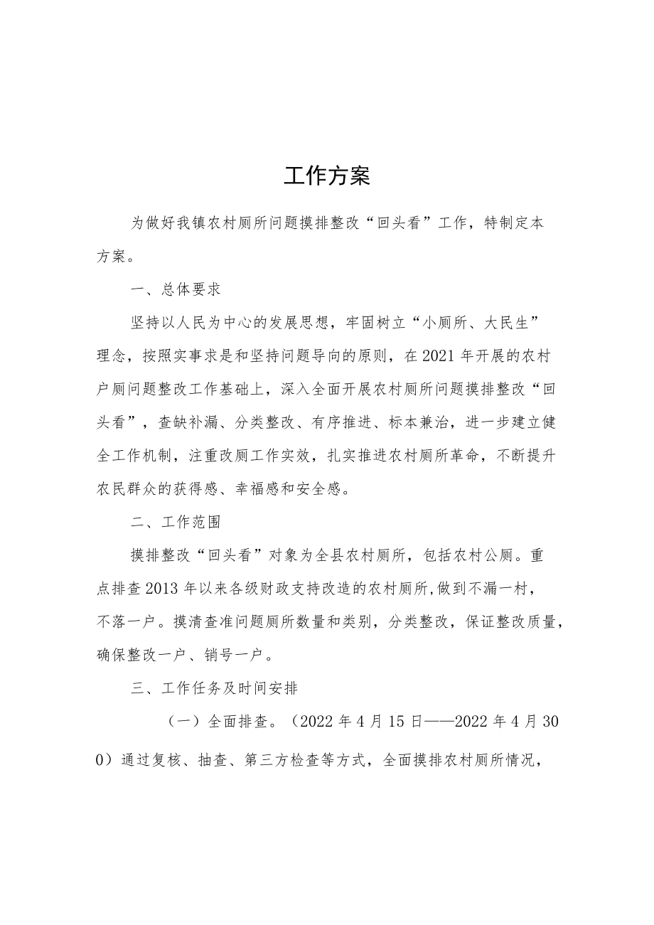 2022XX镇农村厕所问题摸排整改“回头看”工作方案.docx_第1页