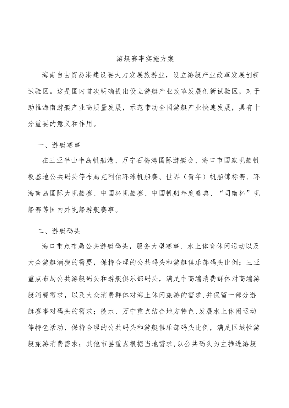 游艇赛事实施方案.docx_第1页