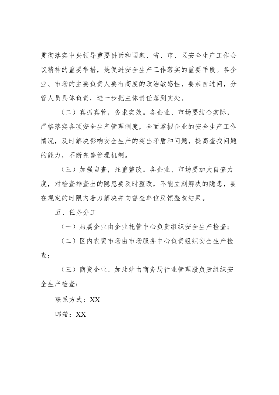 XX区商务系统五一节前安全生产督查检查工作实施方案.docx_第2页