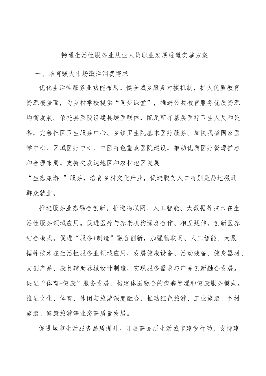 畅通生活性服务业从业人员职业发展通道实施方案.docx_第1页