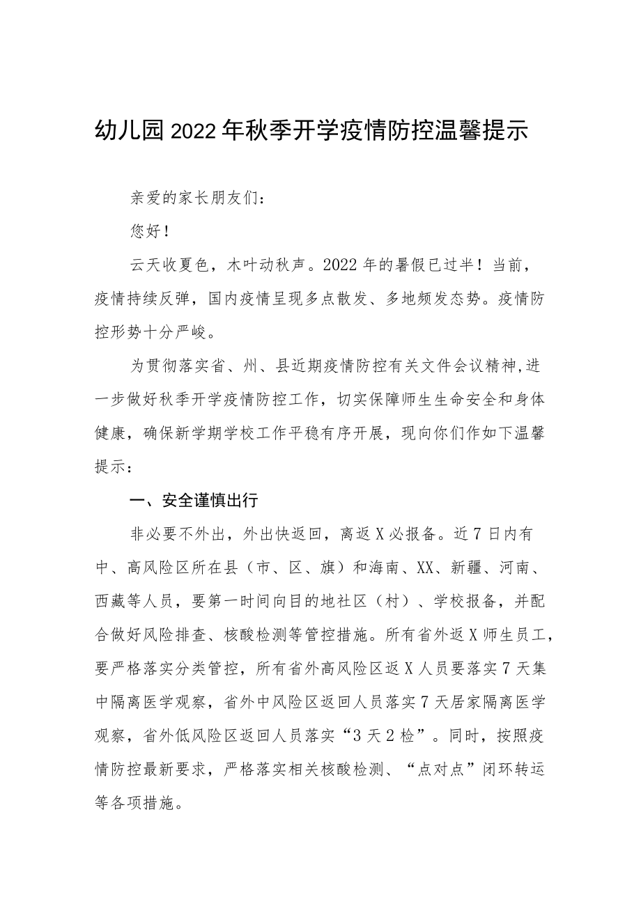 2022季幼儿园开学疫情防控致家长的一封信四篇例文.docx_第1页