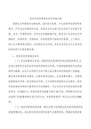 规范农药经营服务体系实施方案.docx