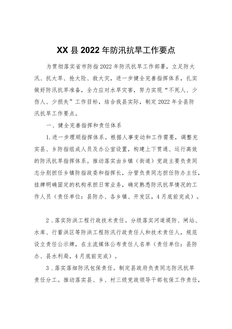 XX县2022防汛抗旱工作要点.docx_第1页