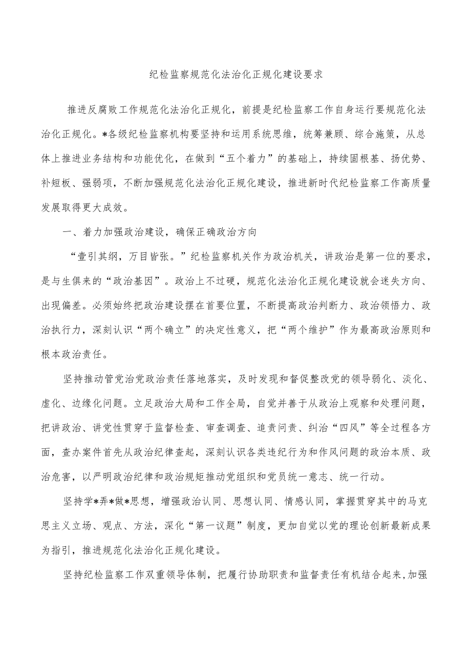 纪检监察规范化法治化正规化建设要求.docx_第1页