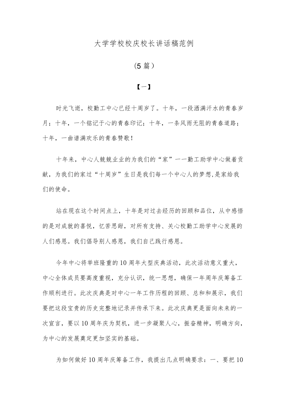 (5篇)大学学校校庆校长讲话稿范例.docx_第1页