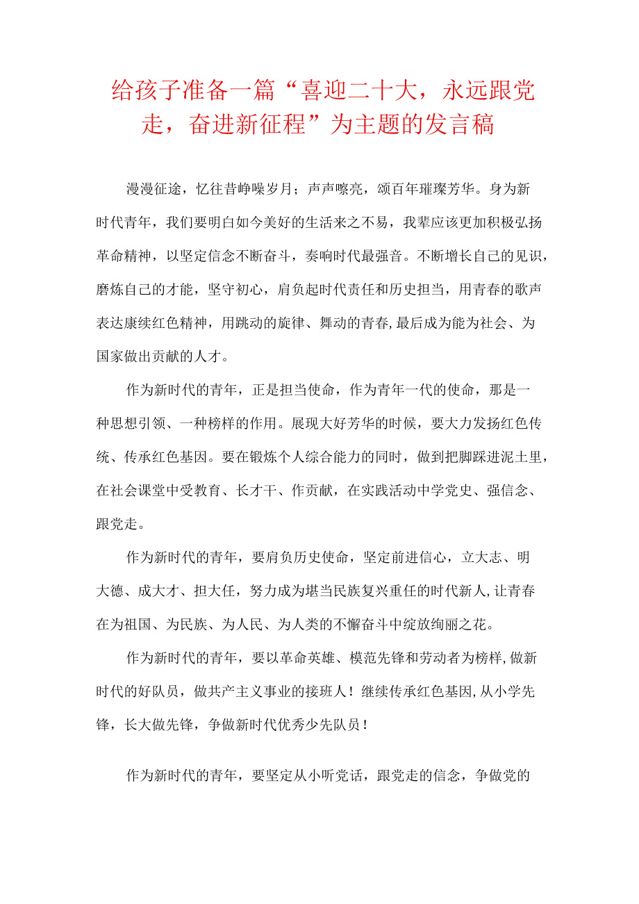 给孩子准备一篇“喜迎二十大,永远跟党走,奋进新征程”为主题的发言稿.docx_第1页