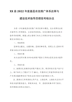 XX县2022基层农技推广体系改革与建设技术指导员绩效考核办法.docx