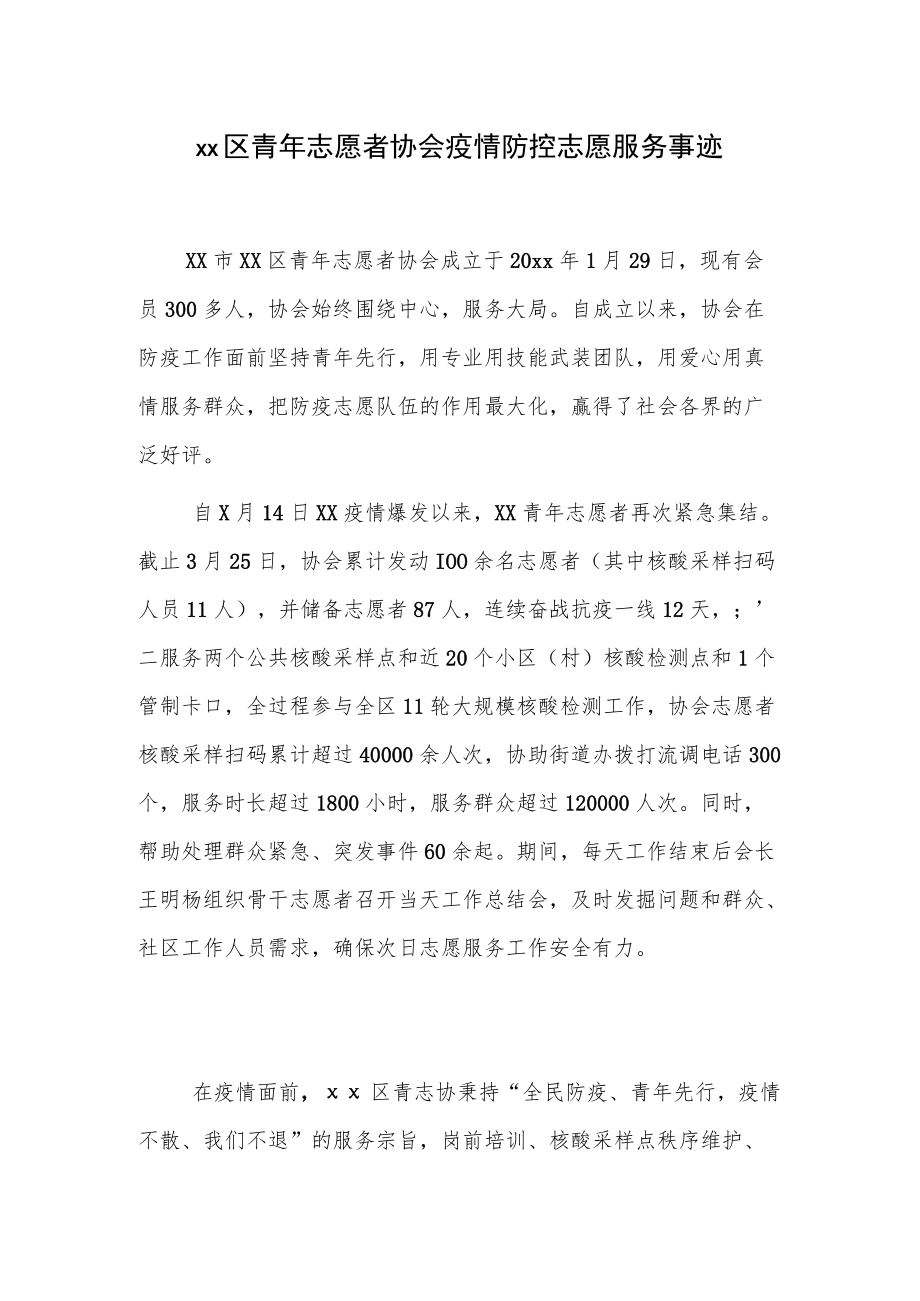 xx区青志愿者协会疫情防控志愿服务事迹.docx_第1页