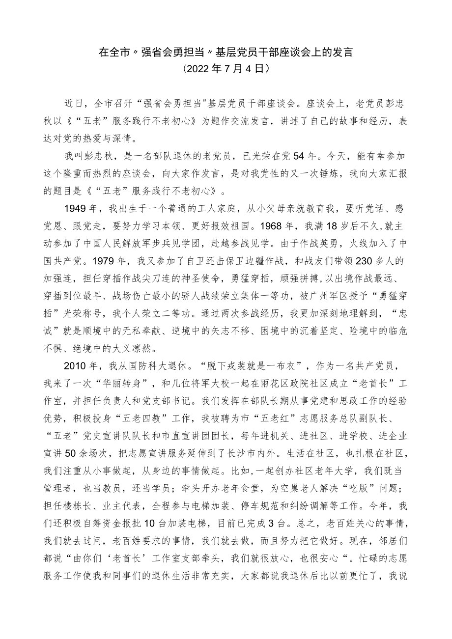 老党员代表在全市“强省会勇担当”基层党员干部座谈会上的发言.docx_第1页