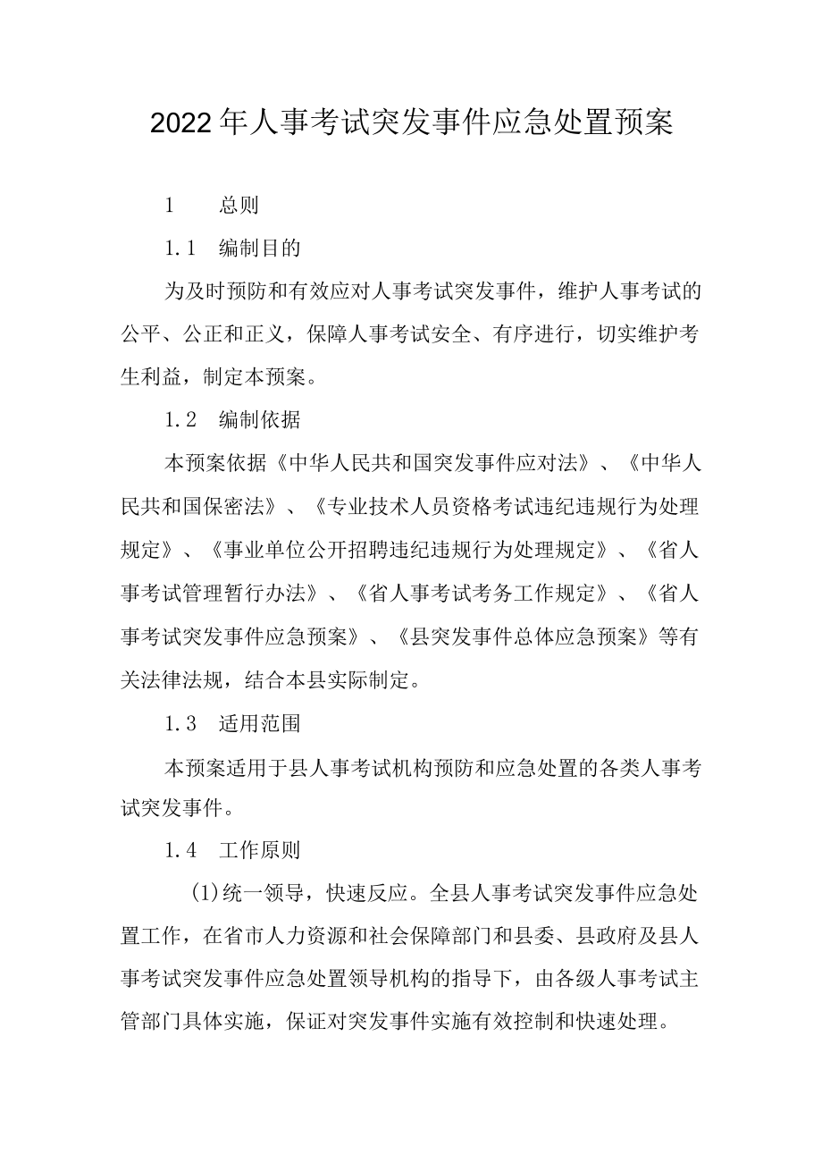 2022人事考试突发事件应急处置预案.docx_第1页