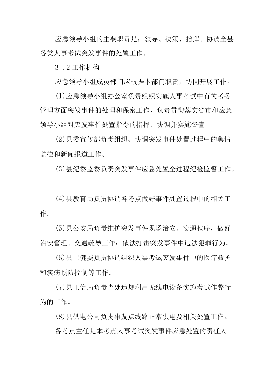 2022人事考试突发事件应急处置预案.docx_第3页