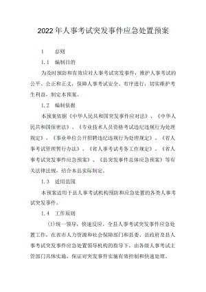 2022人事考试突发事件应急处置预案.docx