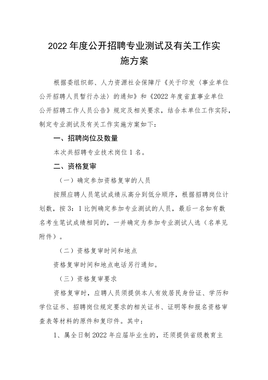 2022公开招聘专业测试及有关工作实施方案.docx_第1页