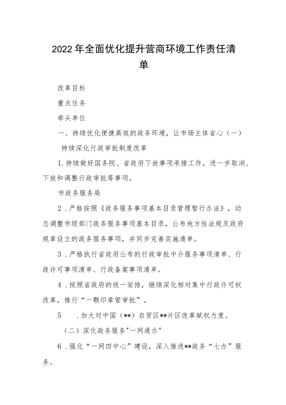 2022全面优化提升营商环境工作责任清单.docx_第1页