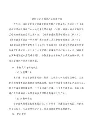 游艇设计与制造产业实施方案.docx