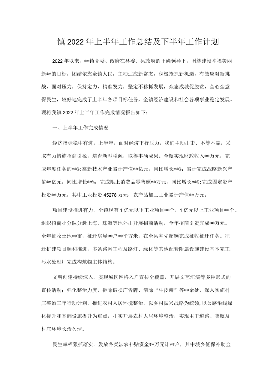 镇2022上半工作总结及下半工作计划.docx_第1页