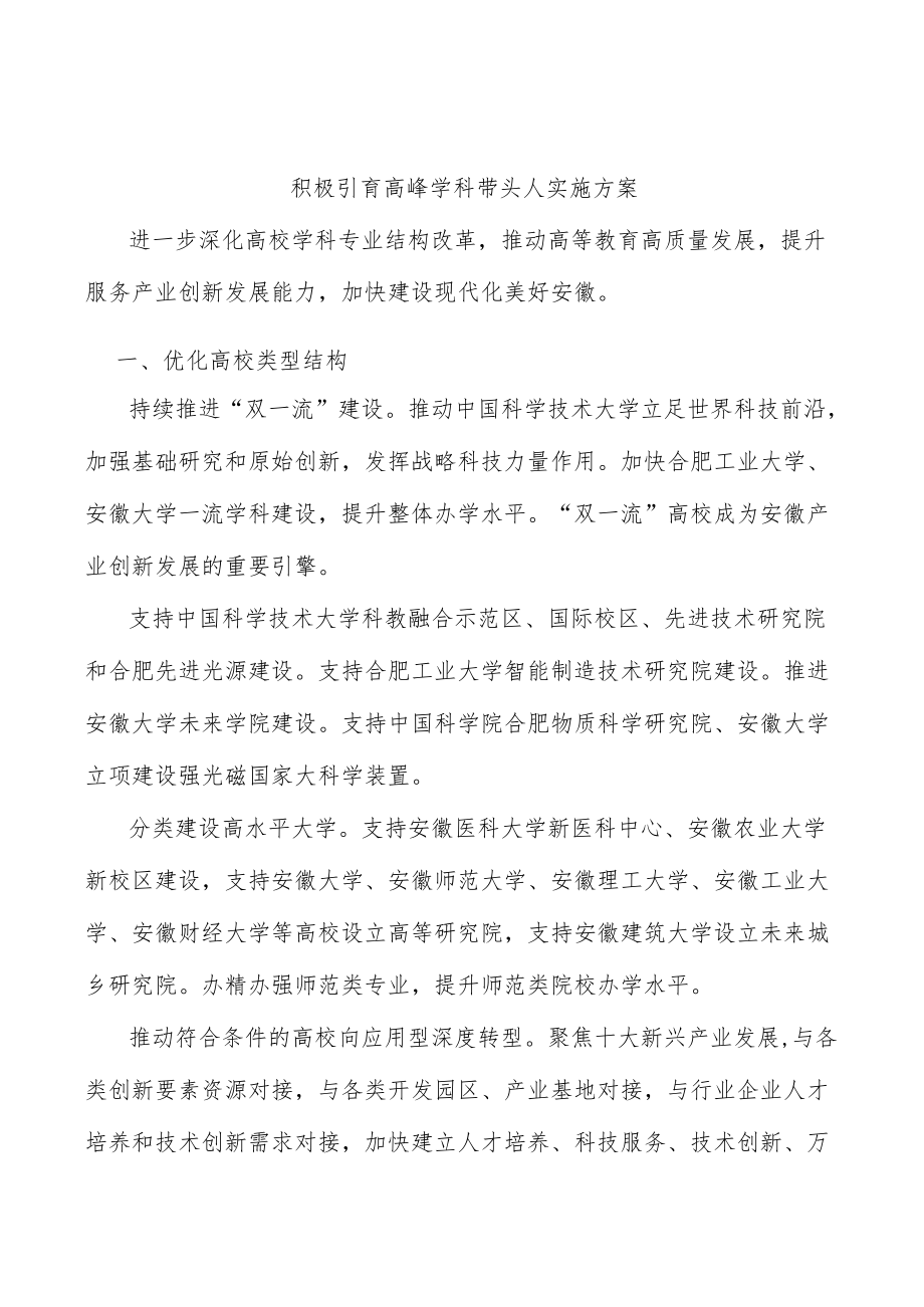 积极引育高峰学科带头人实施方案.docx_第1页