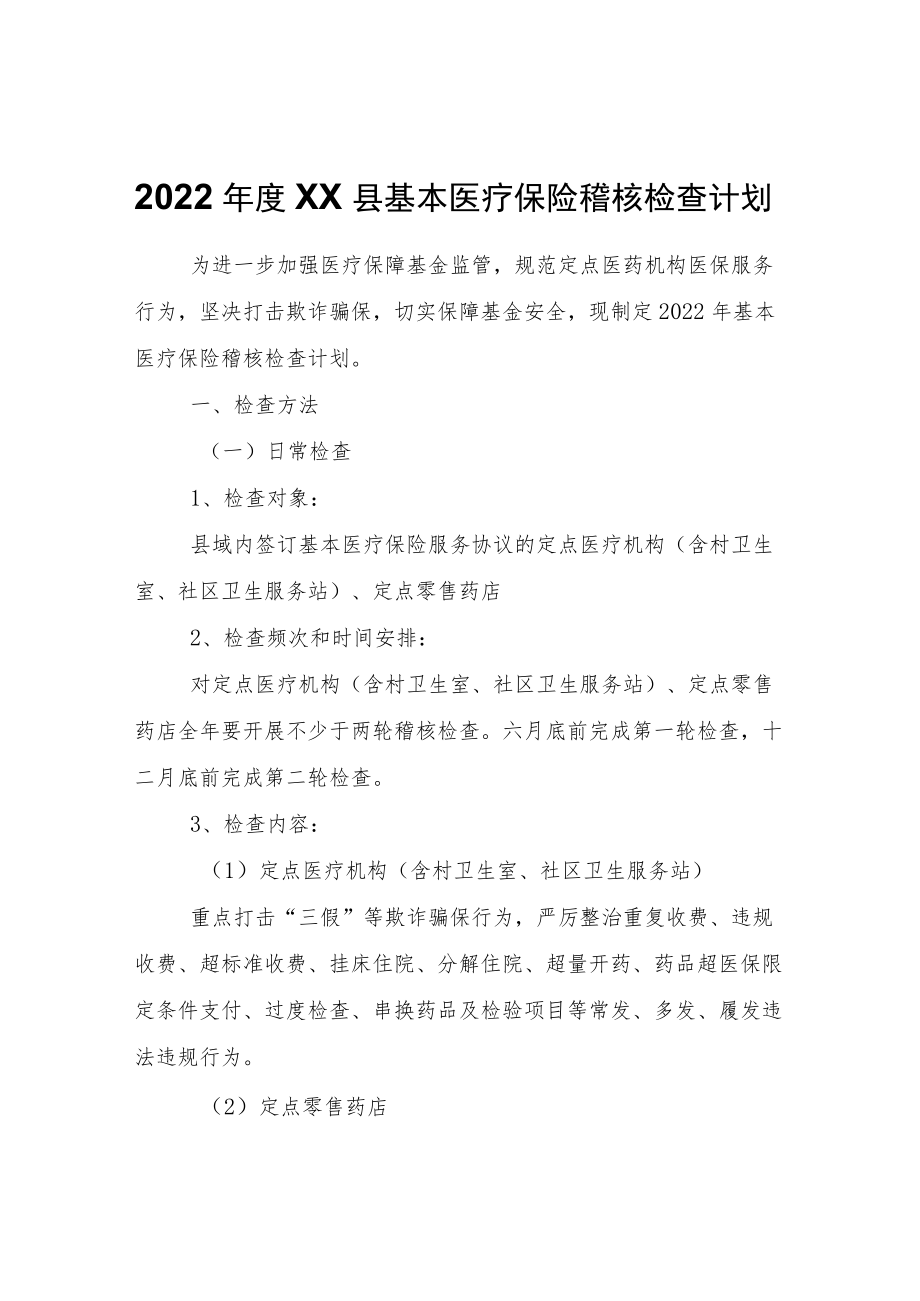 2022XX县基本医疗保险稽核检查计划.docx_第1页