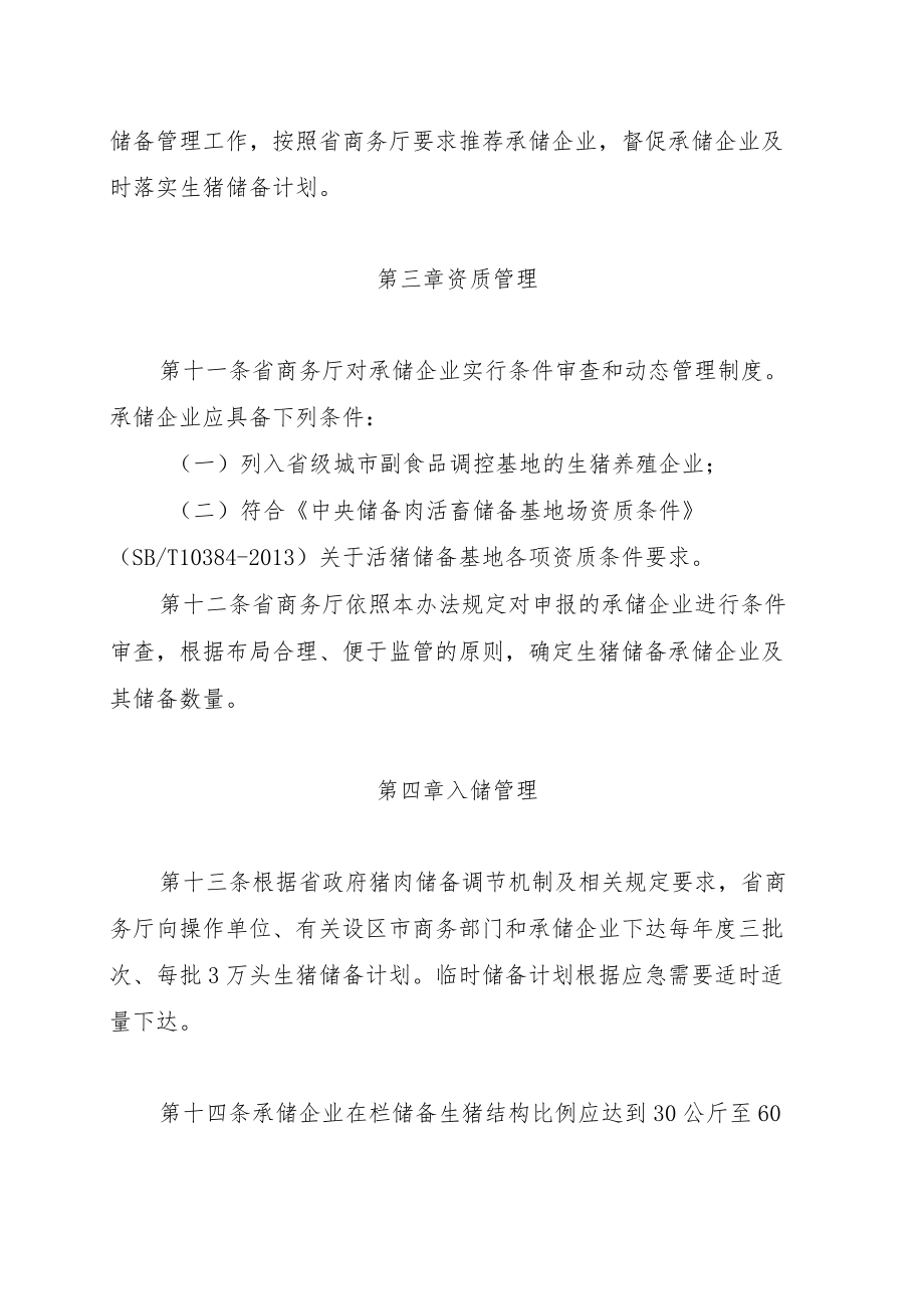 XX省级生猪储备管理办法（征求意见稿）.docx_第3页