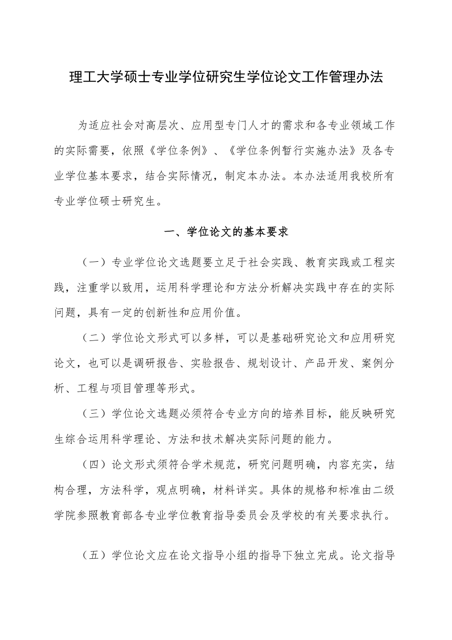 理工大学硕士专业学位研究生学位论文工作管理办法.docx_第1页