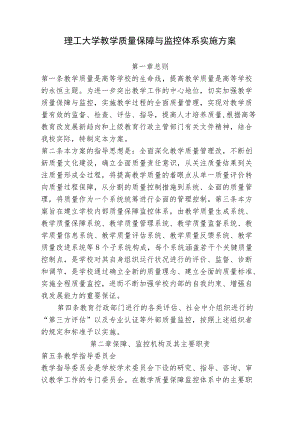 理工大学教学质量保障与监控体系实施方案.docx