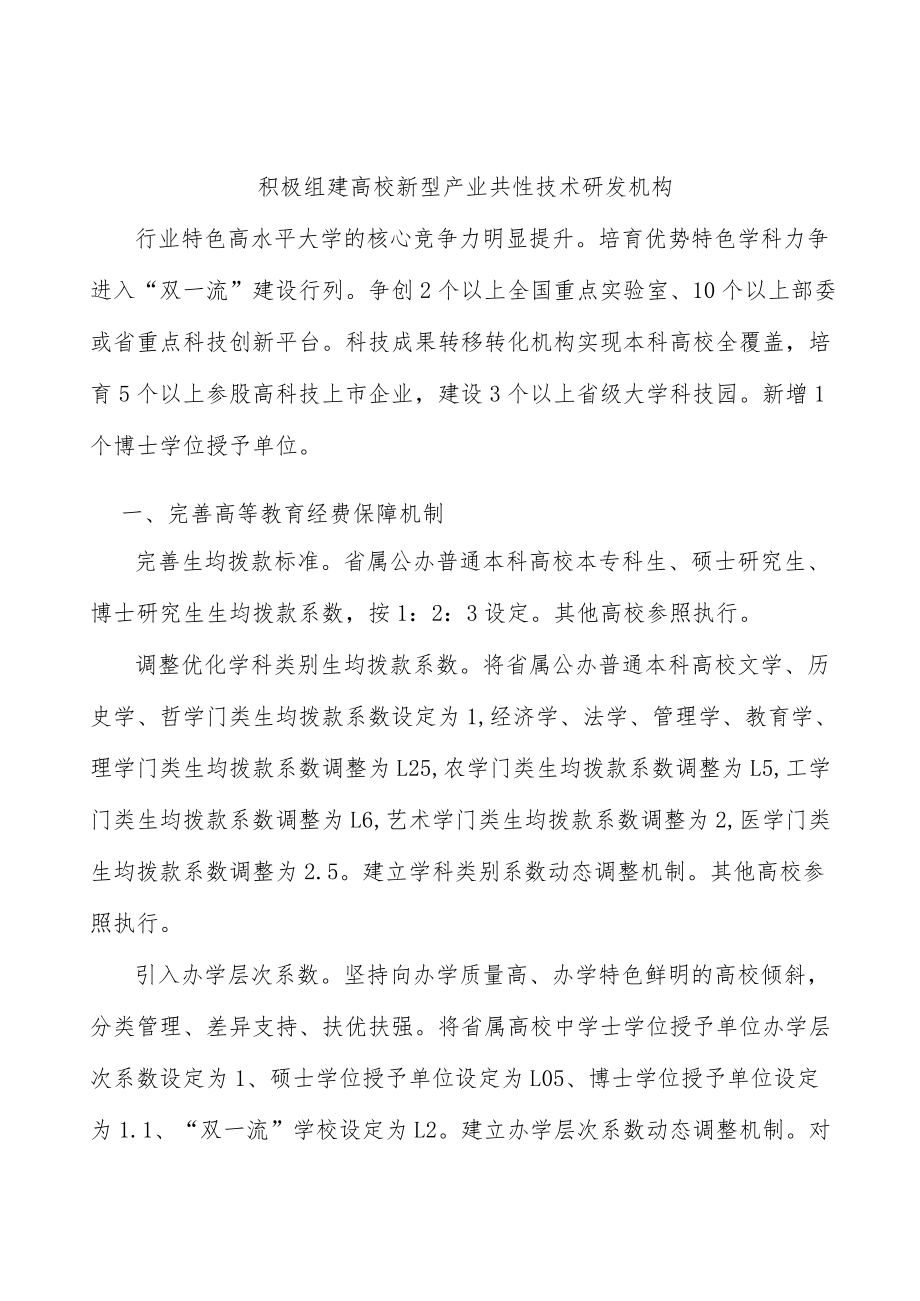 积极组建高校新型产业共性技术研发机构.docx_第1页