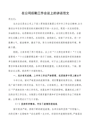 2023在公司后勤工作会议上的讲话范文集团企业.docx