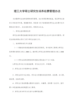 理工大学硕士研究生培养经费管理办法.docx