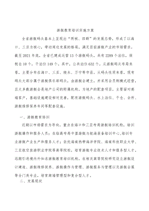 游艇教育培训实施方案.docx