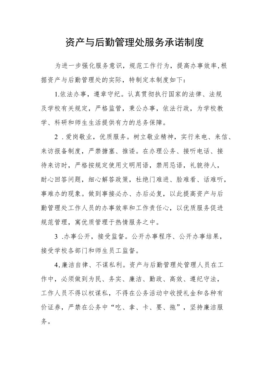 资产与后勤管理处服务承诺制度.docx_第1页