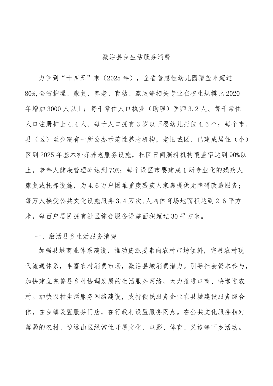 激活县乡生活服务消费.docx_第1页