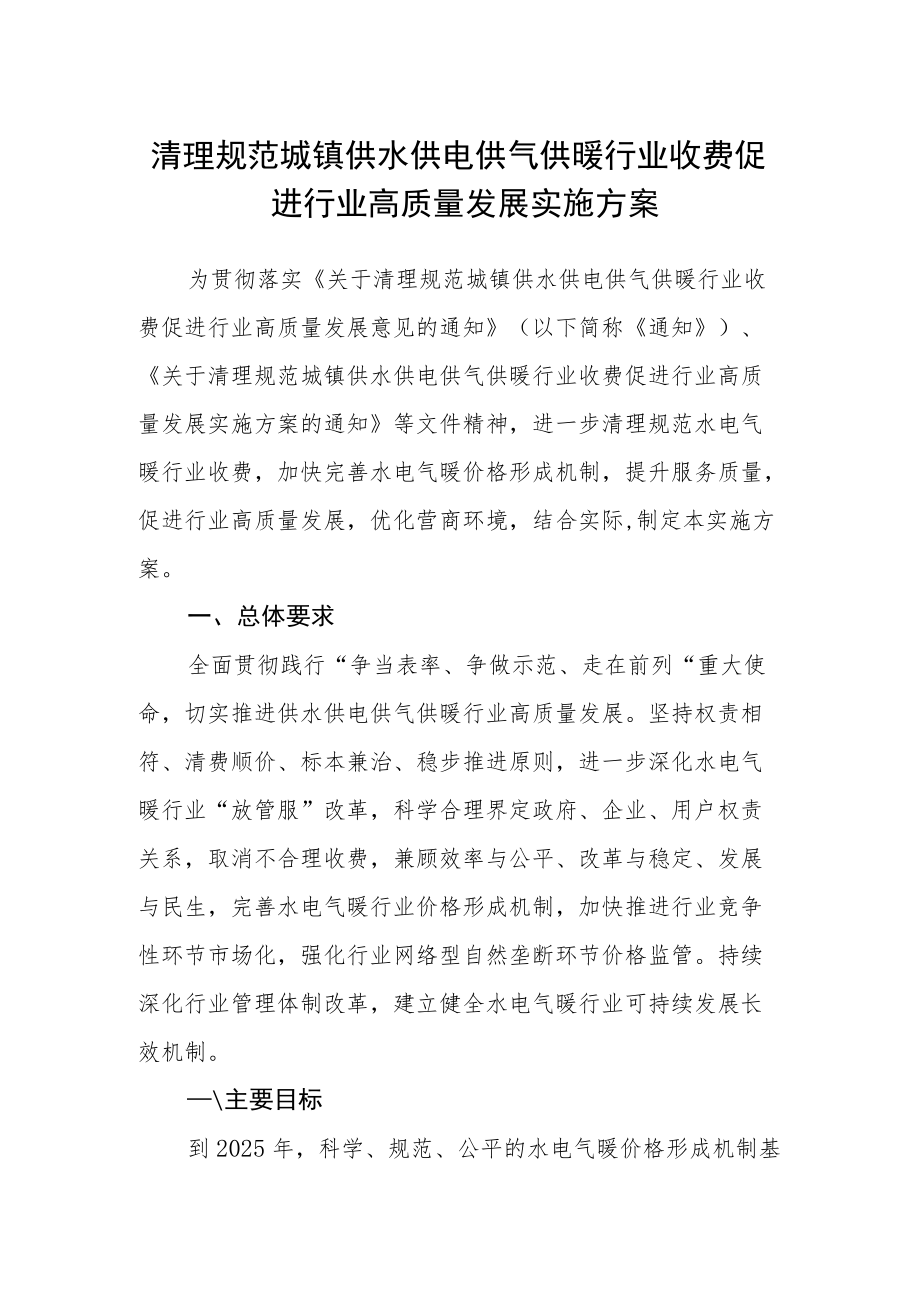 清理规范城镇供水供电供气供暖行业收费促进行业高质量发展实施方案.docx_第1页