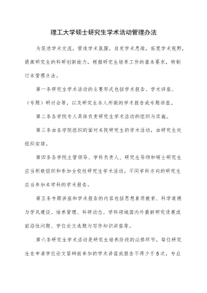 理工大学硕士研究生学术活动管理办法.docx