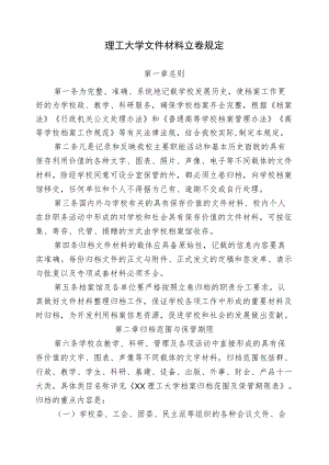 理工大学文件材料立卷规定.docx