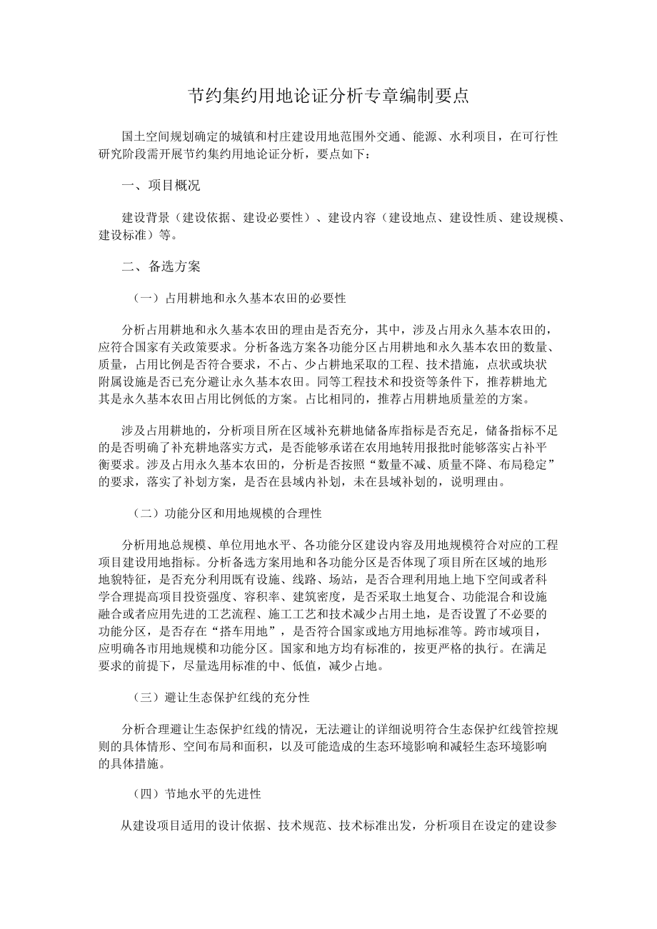 2022《节约集约用地论证分析专章编制要点》.docx_第1页