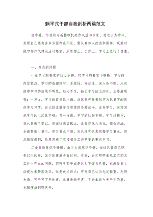 躺平式干部自我剖析两篇范文.docx