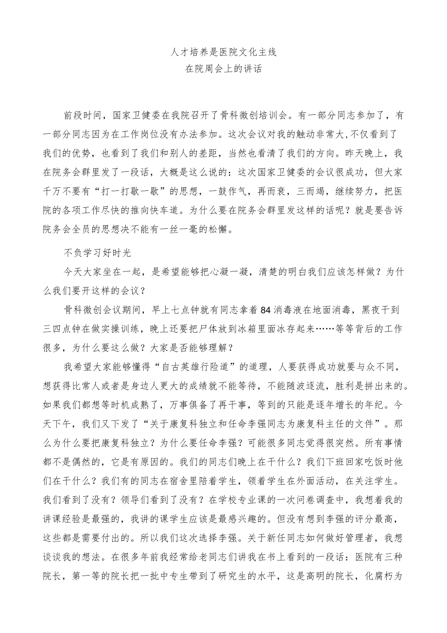 院长在院周会上的讲话.docx_第1页