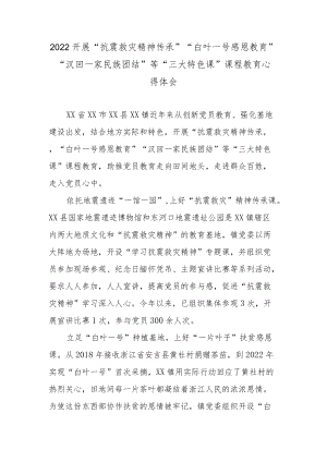 2022开展“抗震救灾精神传承”“白叶一号感恩教育”“汉回一家民族团结”等“三大特色课”课程教育心得体会.docx