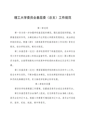 理工大学委员会基层党委（党总支）工作细则.docx