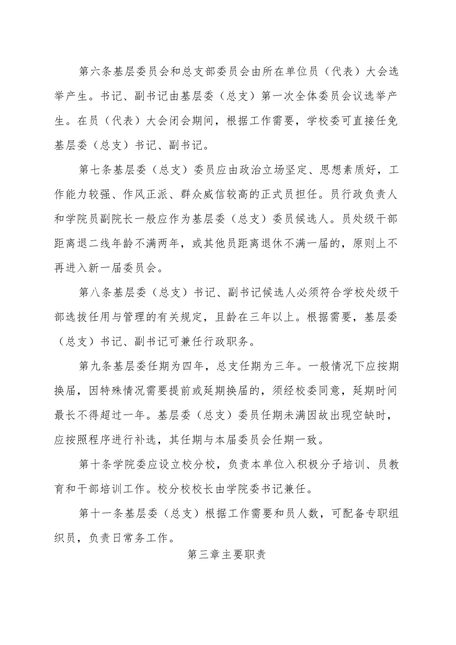 理工大学委员会基层党委（党总支）工作细则.docx_第2页