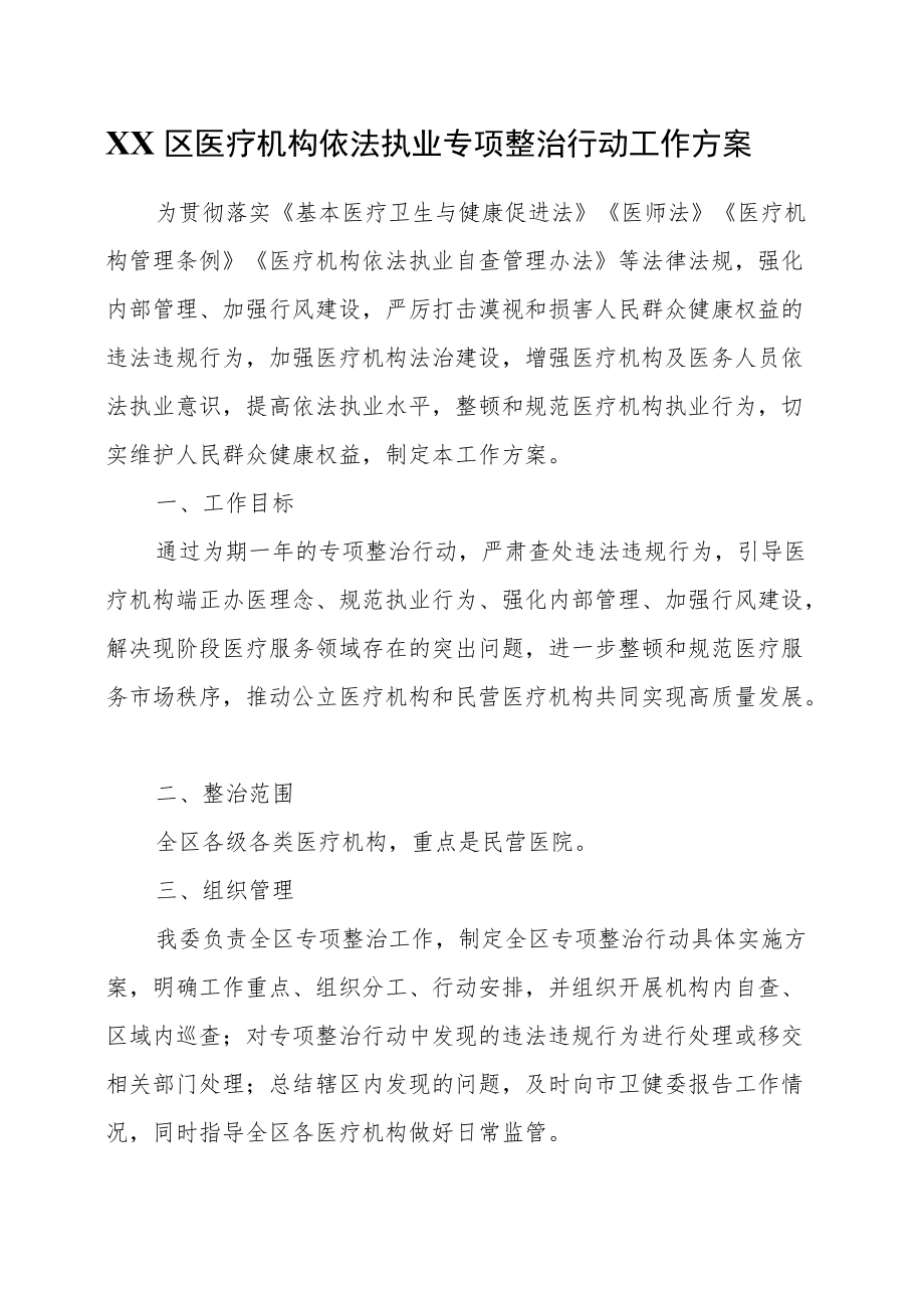 XX区医疗机构依法执业专项整治行动工作方案.docx_第1页